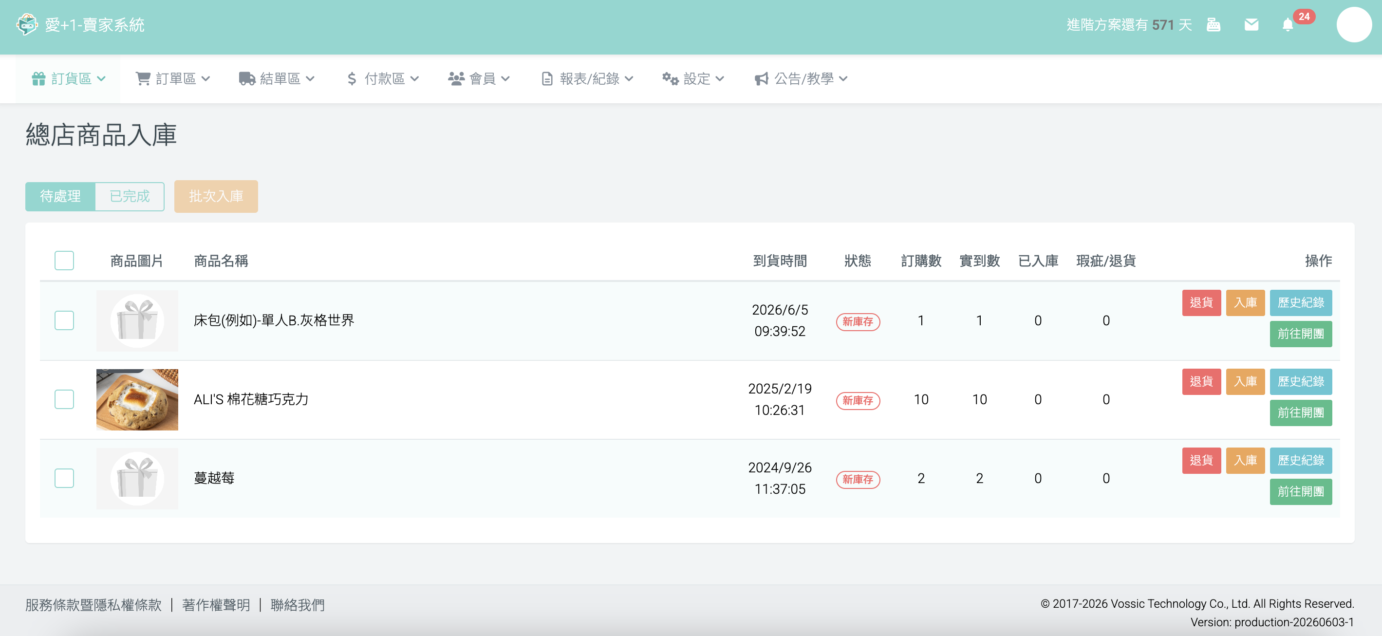 愛+1 總店商品入庫畫面：加盟體系商品到貨入庫管理，含商品圖片、到貨時間、訂購數與實到數