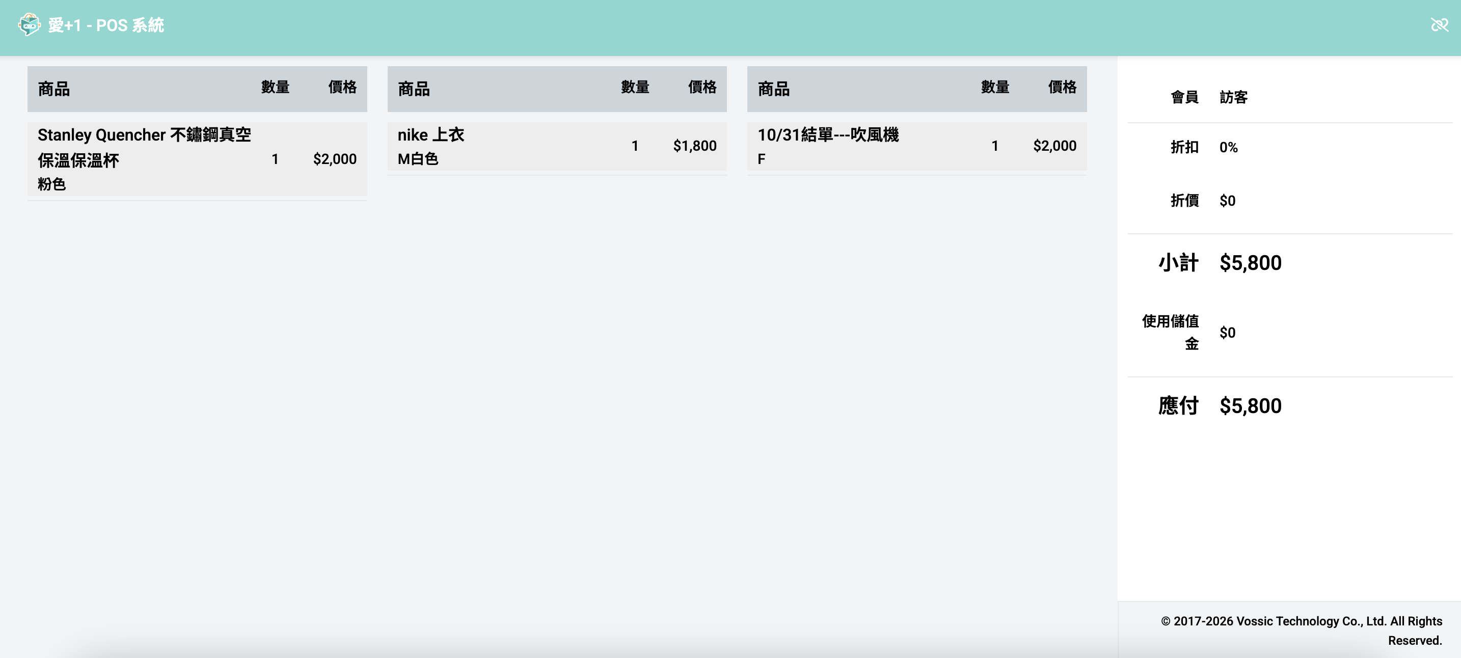 POS 買家端畫面