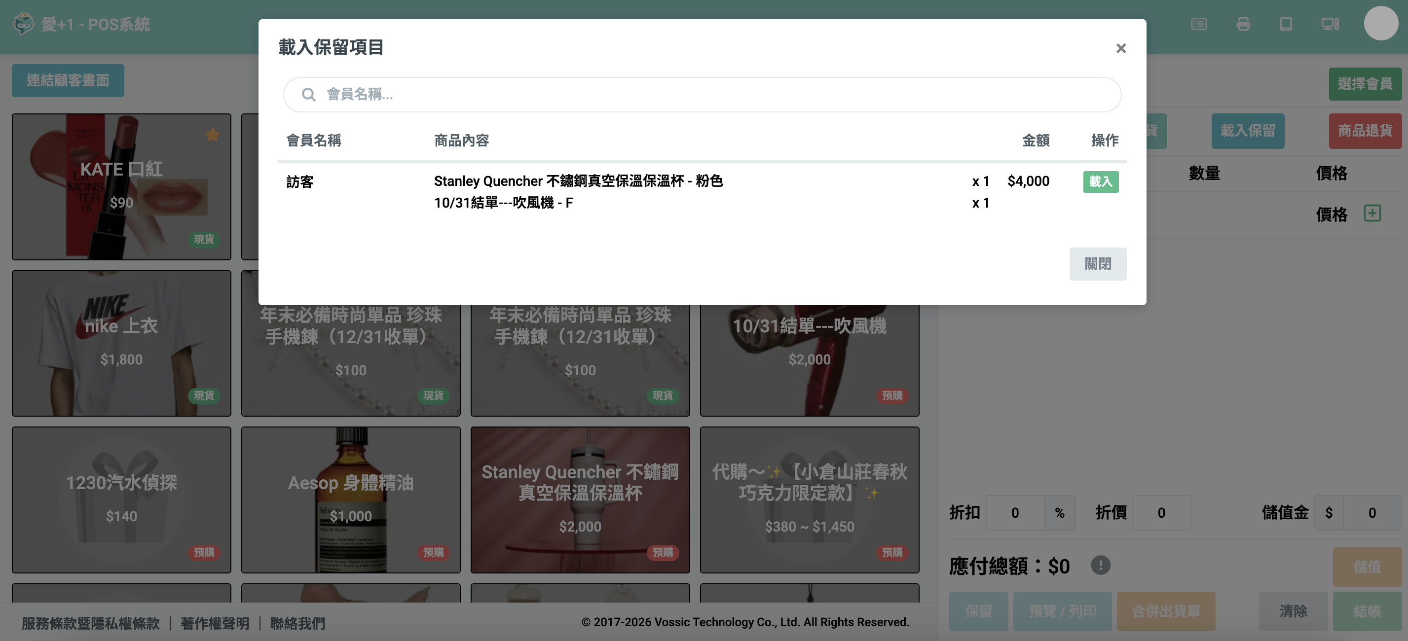 POS 保留清單